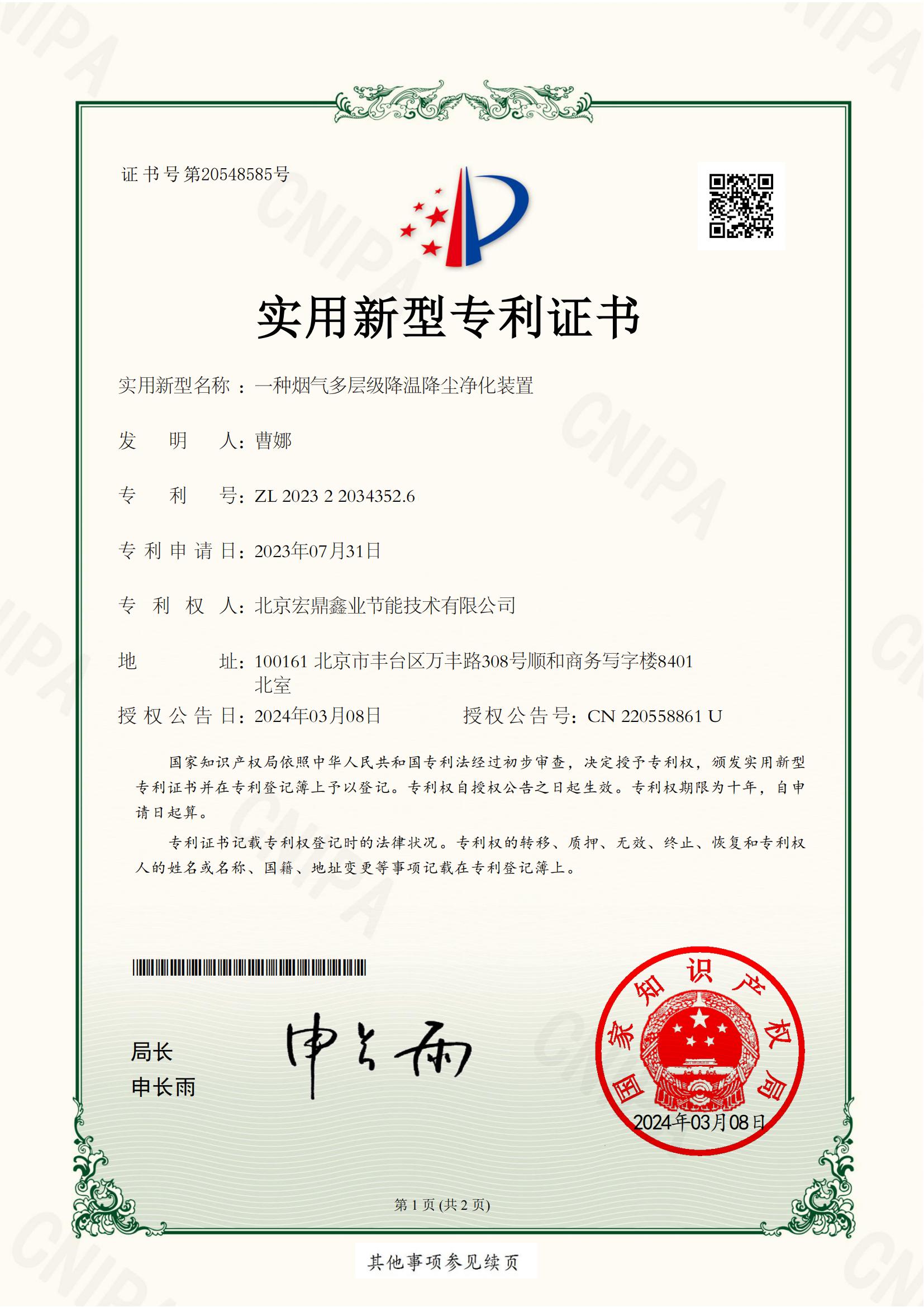 一種煙氣多層級(jí)降溫降塵凈化裝置-實(shí)用新型專利證書(shū)