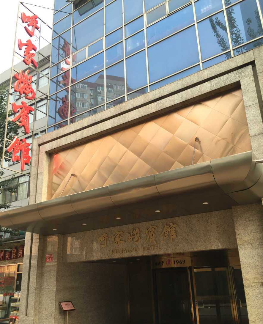 呼家樓賓館